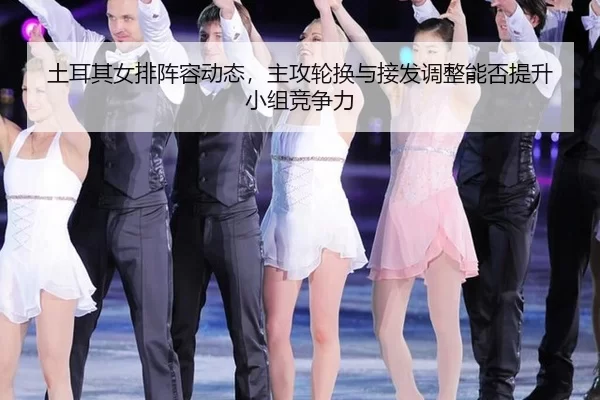 tu-er-qi-nv-pai-zhen-rong-dong-tai-zhu-gong-lun-huan-yu-jie-fa-tiao-zheng-neng-fou-ti-sheng-xiao-zu-jing-zheng-li-4-268.jpg